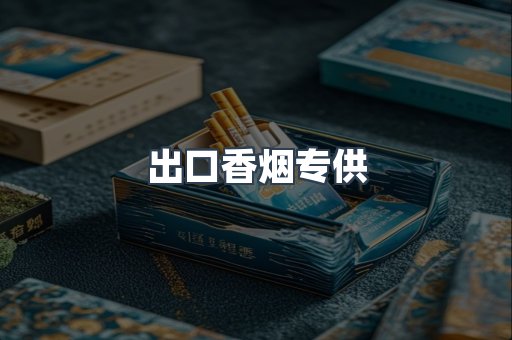 进口香烟